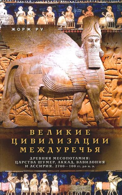 Великие цивилизации Междуречья. Древняя Месопотамия: царства Шумер, Аккад, Вавилония и Ассирия. 2700–100 гг. до н. э. — фото, картинка