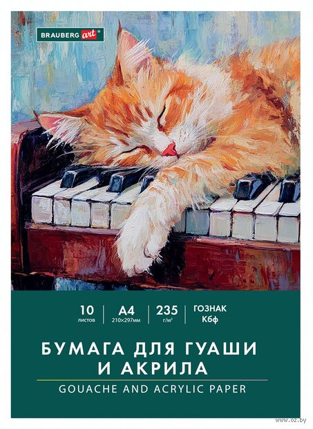 Бумага для гуаши и акрила "Кот-музыкант" (А4; 10 листов) — фото, картинка