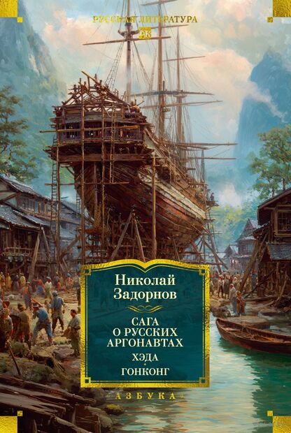 Сага о русских аргонавтах. Хэда. Гонконг — фото, картинка