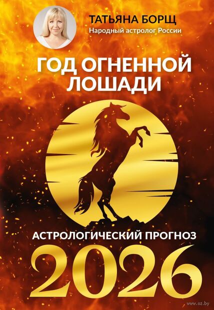 Год Огненной Лошади. Астрологический прогноз на 2026 — фото, картинка