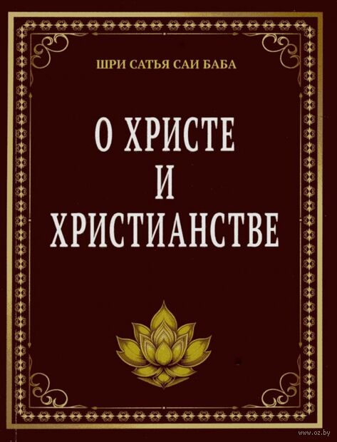 О Христе и христианстве — фото, картинка