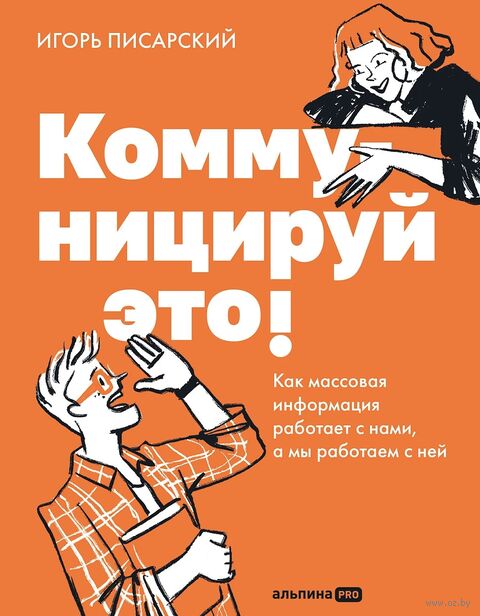 Коммуницируй это! Как массовая информация работает с нами, а мы работаем с ней — фото, картинка
