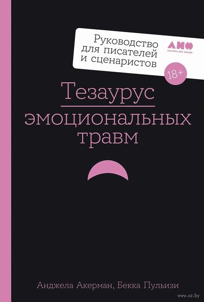 Тезаурус эмоциональных травм. Руководство для писателей и сценаристов — фото, картинка
