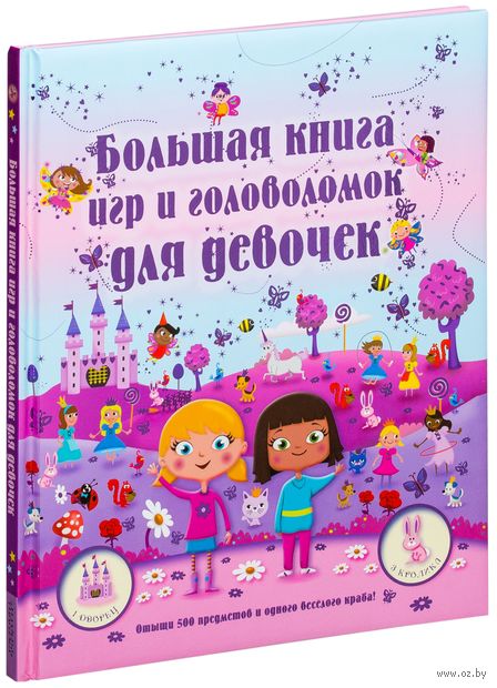 Книга Большая книга игр и головоломок для девочек Обложка книги Большая книга игр и головоломок для девочек