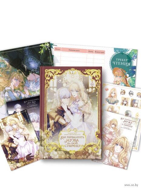 Как переманить мужа на свою сторону. Том 1 — фото, картинка