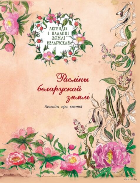Расліны беларускай зямлі. Легенды пра кветкі — фото, картинка