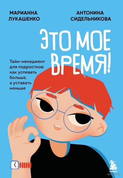 Это мое время! Тайм-менеджент для подростков: как успевать больше, а уставать меньше — фото, картинка