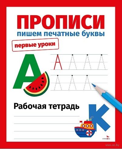 Первые уроки. Рабочая тетрадь. Прописи. Пишем печатные буквы — фото, картинка