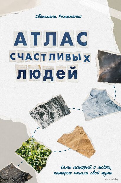 Атлас счастливых людей. Семь историй о людях, которые нашли свой путь — фото, картинка