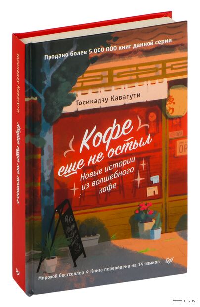 Кофе еще не остыл. Новые истории из волшебного кафе — фото, картинка
