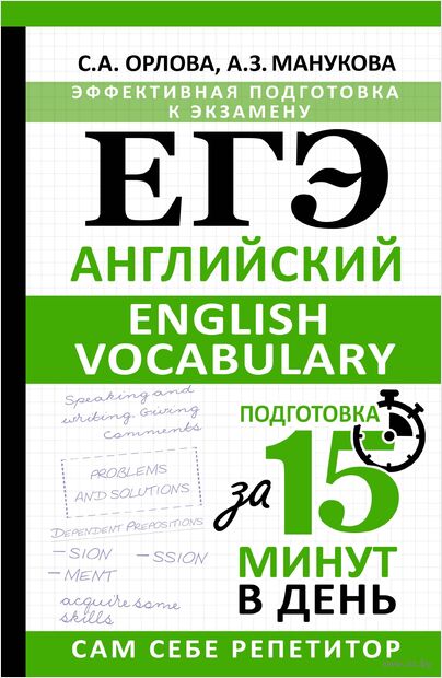 ЕГЭ. Английский. English vocabulary. Подготовка за 15 минут в день — фото, картинка