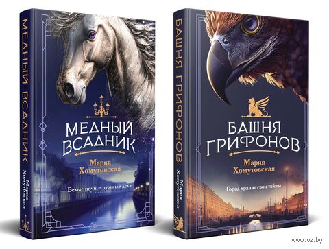 Башня грифонов. Медный всадник. Комплект из 2 книг — фото, картинка
