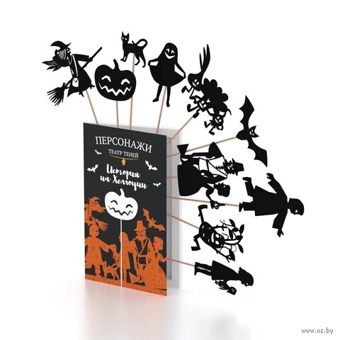 Театр Теней. История на Хеллоуин. Набор персонажей — фото, картинка
