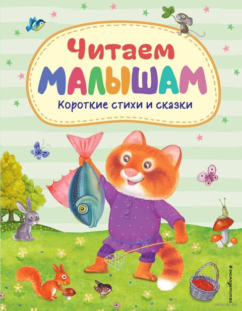 Читаем малышам. Короткие стихи и сказки — фото, картинка