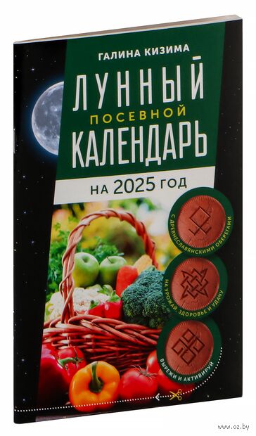 Лунный посевной календарь садовода и огородника на 2025 г. с древнеславянскими оберегами на урожай, здоровье и удачу — фото, картинка