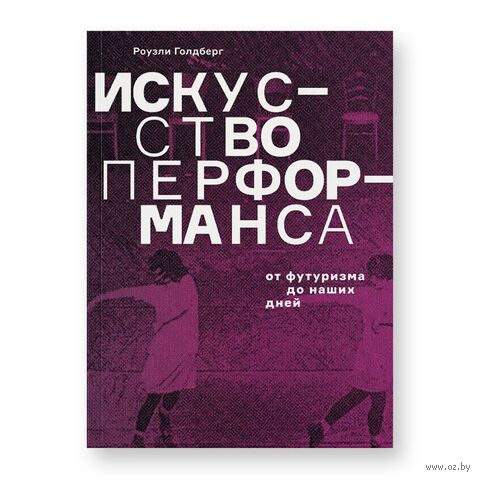 Искусство перформанса. От футуризма до наших дней — фото, картинка