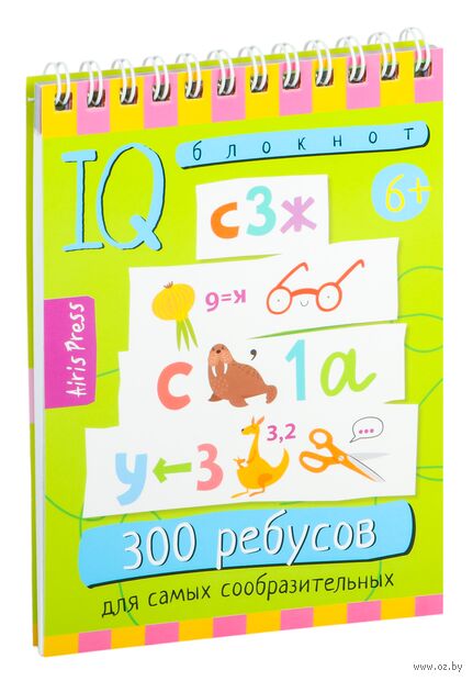 Умный блокнот. 300 ребусов для самых сообразительных — фото, картинка