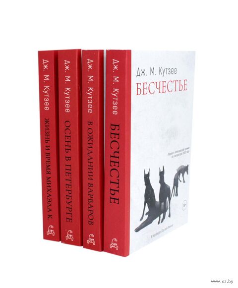 Бесчестье; В ожидании варваров; Осень в Петербурге; Жизнь и время Михаэла К.. Комплект из 4 книг — фото, картинка