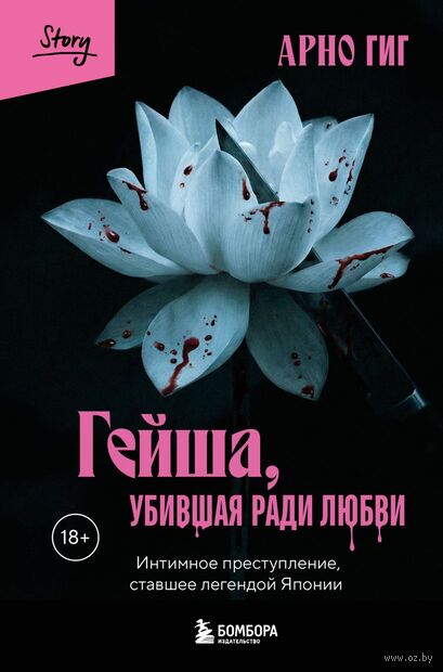 Гейша, убившая ради любви. Интимное преступление, ставшее легендой Японии — фото, картинка