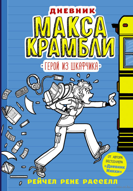 Дневник Макса Крамбли. Герой из шкафчика — фото, картинка
