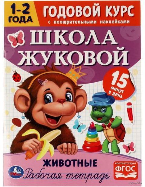Животные. Годовой курс с поощрительными наклейками. 1-2 года — фото, картинка