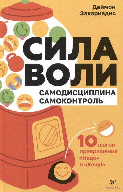 Сила воли. 10 шагов превращения "Надо" в "Хочу!" — фото, картинка