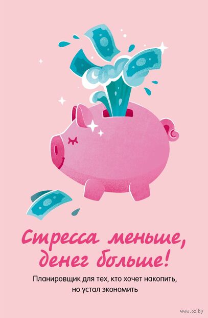 Стресса меньше, денег больше! Планировщик для тех, кто хочет накопить, но устал экономить — фото, картинка