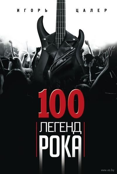 100 легенд рока. Живой звук в каждой фразе — фото, картинка