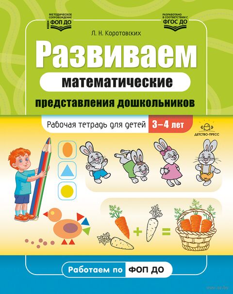 Развиваем математические представления дошкольников. Рабочая тетрадь для детей 3-4 лет — фото, картинка