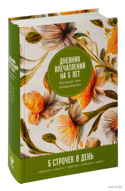 Дневник впечатлений на 5 лет: 5 строчек в день (мёд) — фото, картинка