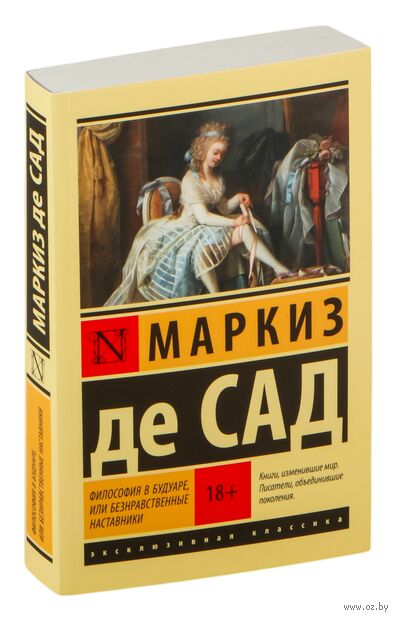 Философия в будуаре, или Безнравственные наставники — фото, картинка