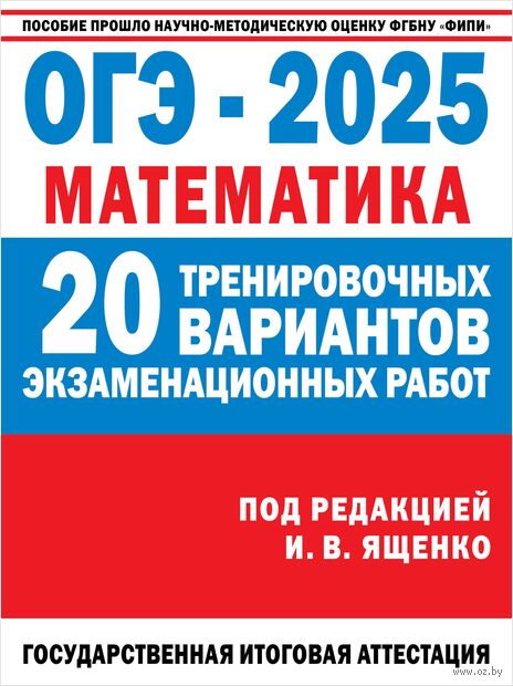 ОГЭ-2025. Математика. (60x84/8). 20 тренировочных вариантов экзаменационных работ для подготовки к основному государственному экзамену — фото, картинка