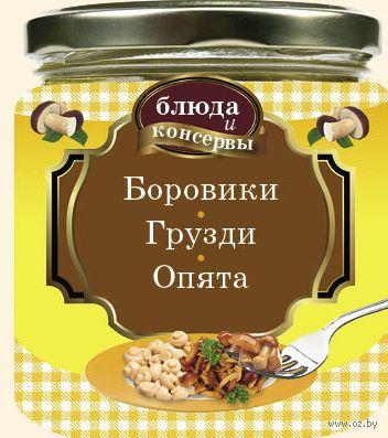 Блюда и консервы. Боровики. Грузди. Опята (с поролоном) — фото, картинка