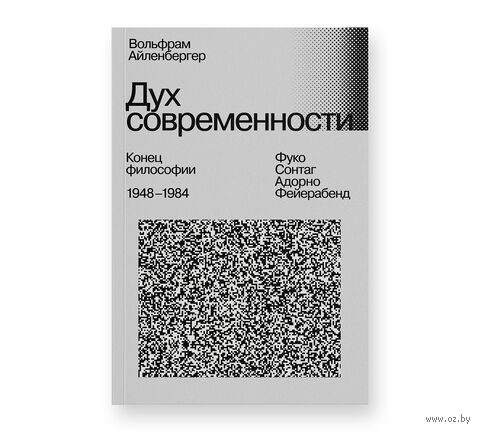 Дух современности. Последние годы философии и начало нового Просвещения 1948–1984 — фото, картинка