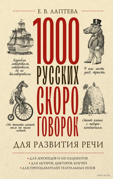 1000 русских скороговорок для развития речи — фото, картинка