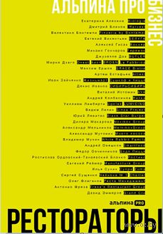 Альпина ПРО героев бизнеса. Рестораторы — фото, картинка