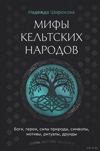 Мифы кельтских народов. Боги, герои, силы природы, символы, мотивы, ритуалы, друиды — фото, картинка