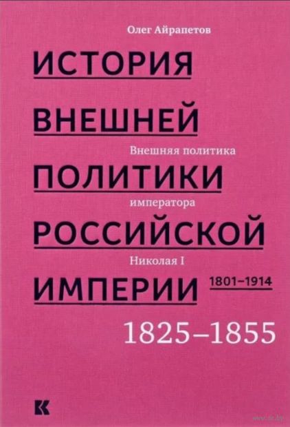 История внешней политики Российской империи. 1801-1914 годы. Том 2 — фото, картинка