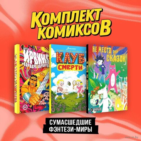 Сумасшедшие фэнтези-миры. Комплект из 3 книг — фото, картинка
