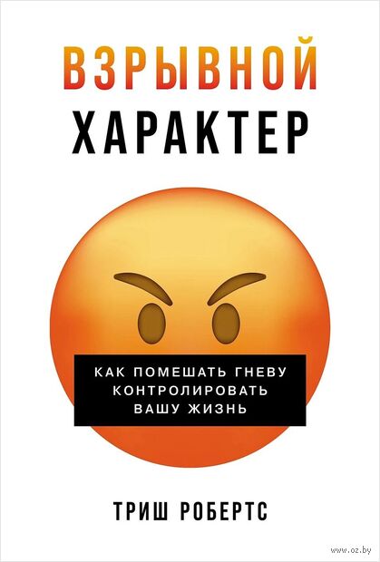 Взрывной характер. Как помешать гневу контролировать вашу жизнь — фото, картинка