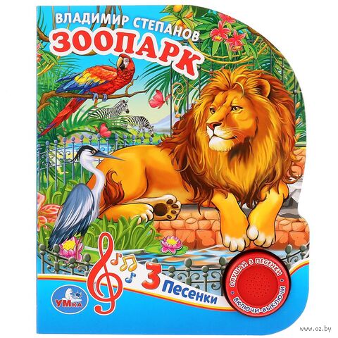 Зоопарк. Музыкальная книга (1 кнопка + 3 песенки) — фото, картинка