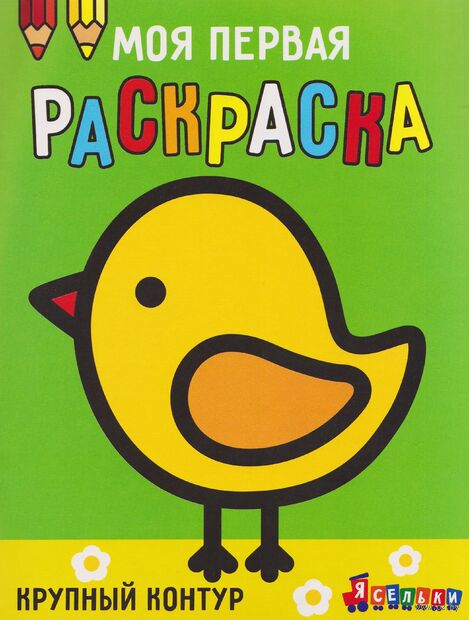 Моя первая раскраска Ясельки. Выпуск 2. Цыплёнок — фото, картинка