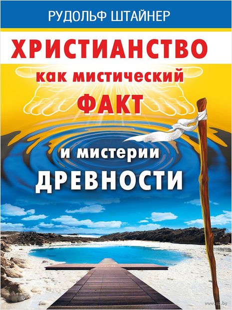 Христианство как мистический факт и мистерии духовности — фото, картинка