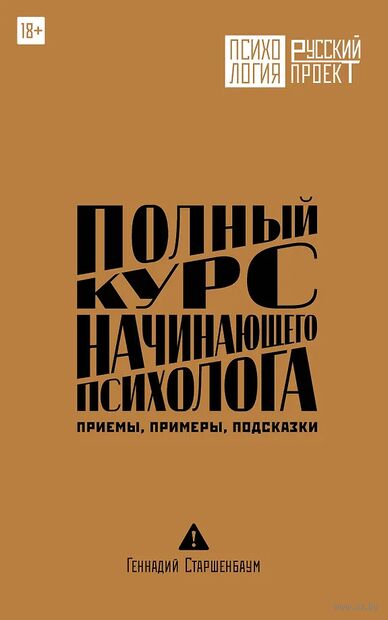 Полный курс начинающего психолога. Приёмы, примеры, подсказки — фото, картинка
