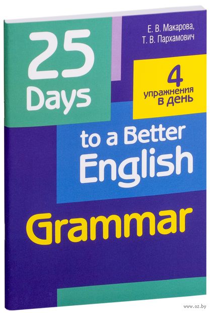 25 Days to a Better English. Grammar — фото, картинка