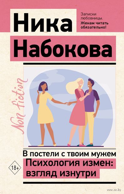 В постели с твоим мужем. Психология измен: взгляд изнутри — фото, картинка