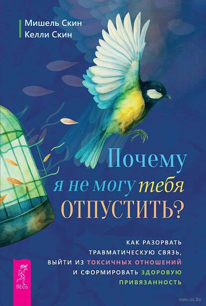 Почему я не могу тебя отпустить? Как разорвать травматическую связь, выйти из токсичных отношений и сформировать здоровую привязанность — фото, картинка