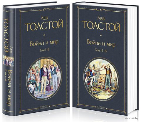 Комплект Война и мир. Комплект из 2 книг — фото, картинка