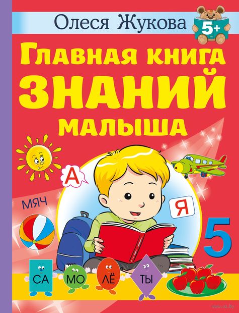 Главная книга знаний малыша. 5+ — фото, картинка