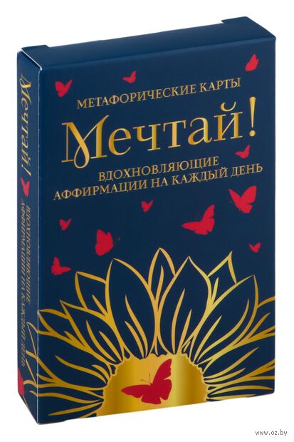 Мечтай! Вдохновляющие аффирмации на каждый день. Метафорические карты (40 шт.) — фото, картинка